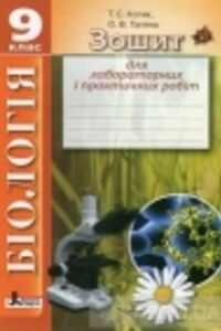 ГДЗ Біологія 9 клас Т. С. Котик, Таглина, О. В. 2014 Зошит для лабораторних і практичних робіт